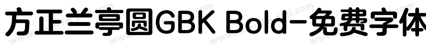 方正兰亭圆GBK Bold字体转换